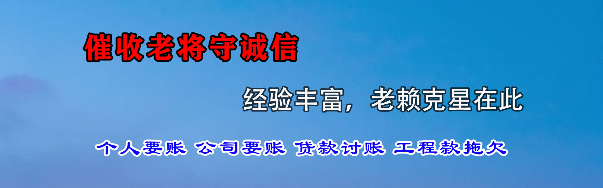 海东讨债公司